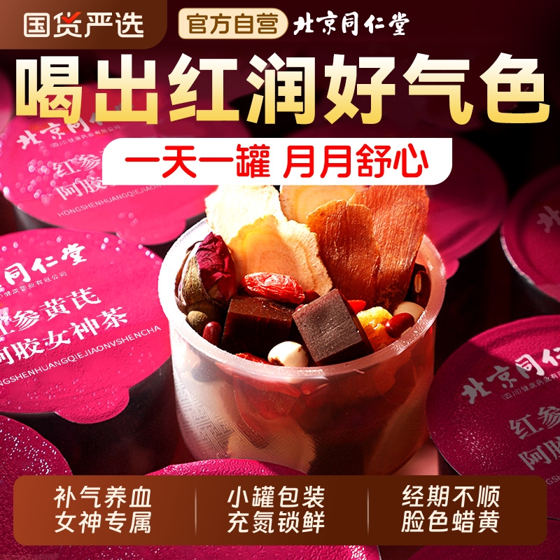 北京同仁堂红参黄芪阿胶女生补气养血调理女人红枣枸杞养生茶气血
