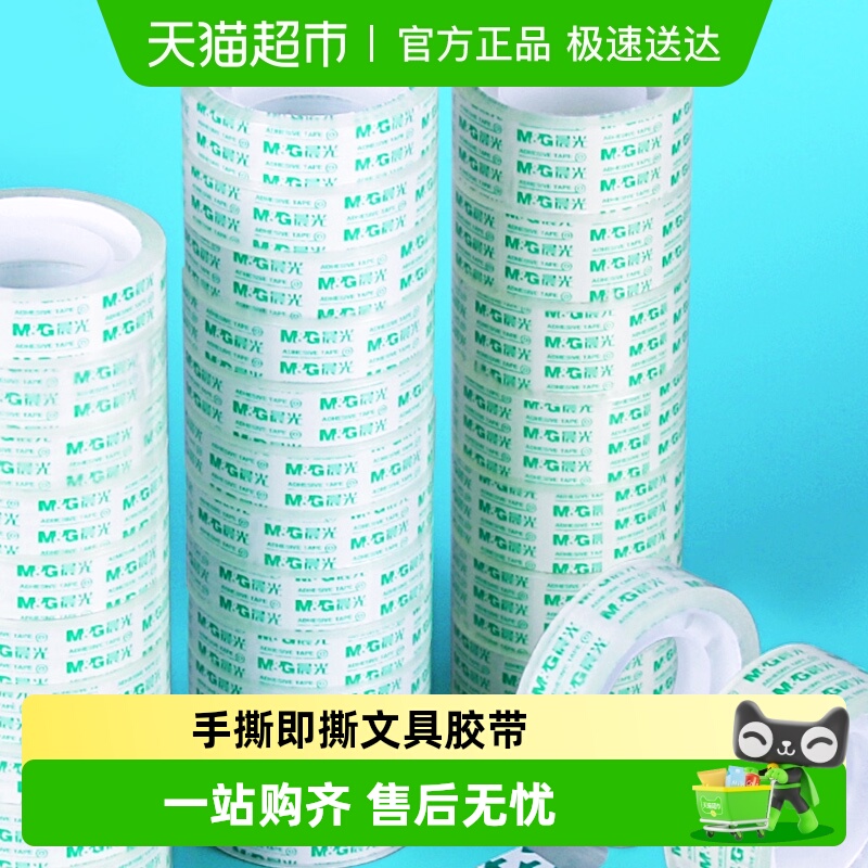 晨光透明胶带1.8/2.4cm细带文具