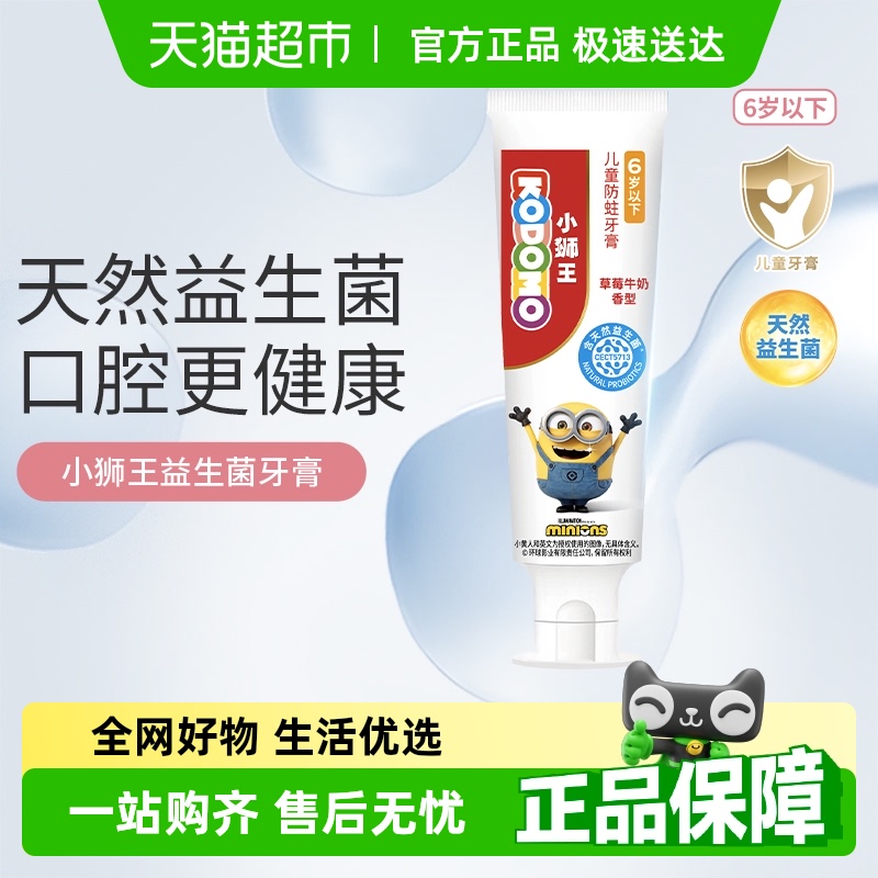 小狮王儿童防蛀牙膏益生菌0-6岁含氟含钙小黄人草莓牛奶