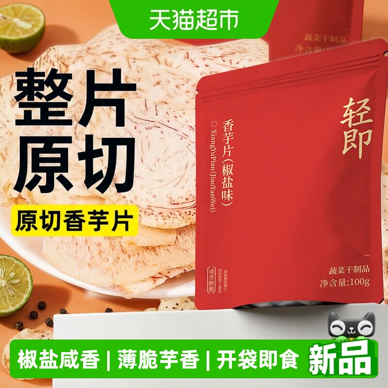 低0原切香芋片椒盐脂卡减鲜切芋头干条即食薄脆薯片非膨化零食品