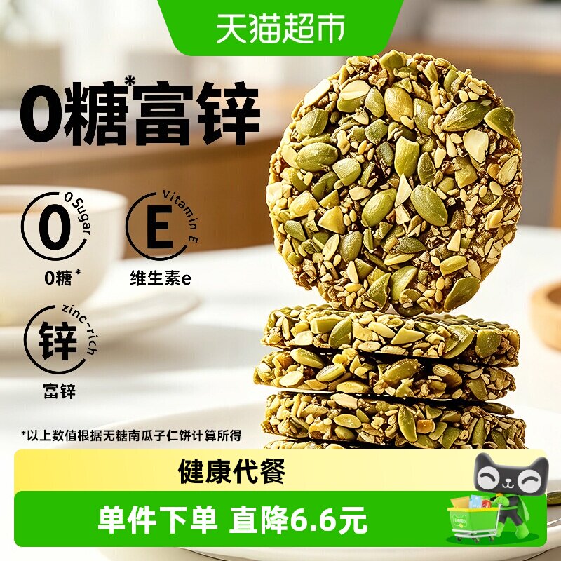 知心奶奶非油炸无糖南瓜子仁饼										