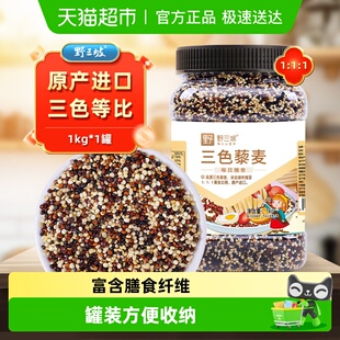 野三坡1kg玻利维亚进口三色藜麦罐热量低高饱腹小身材大营养杂粮