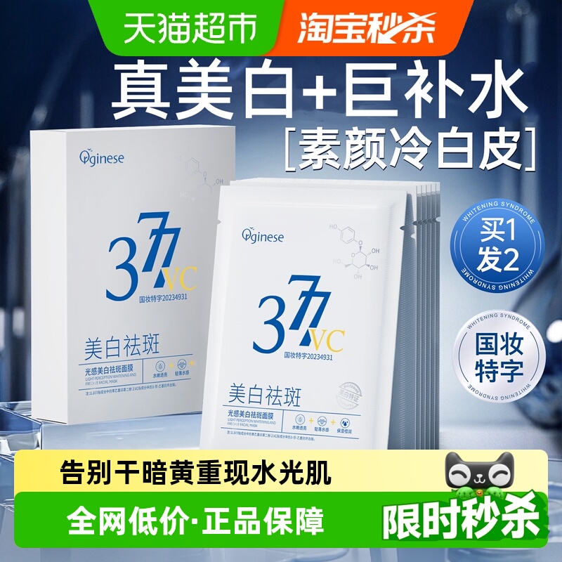 欧橘377美白补水面膜