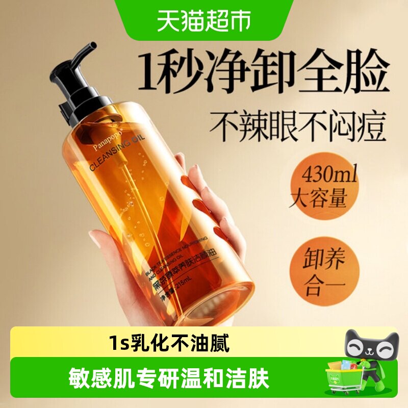 Panapopo黑茶卸妆油三合一净透图片