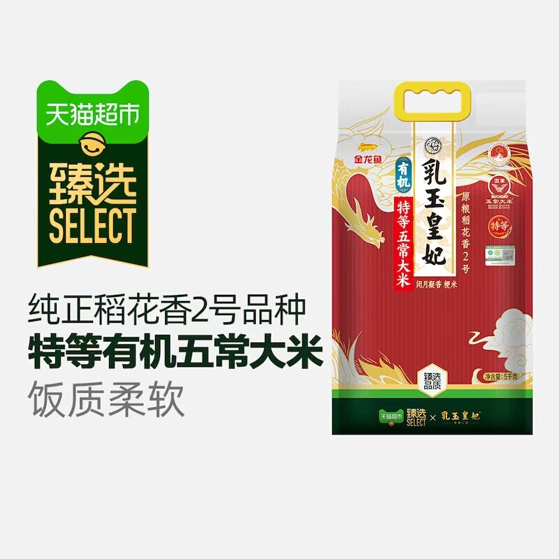【烈儿生日会】臻选金龙鱼乳玉皇妃特等五常有机稻花香2号大米5kg