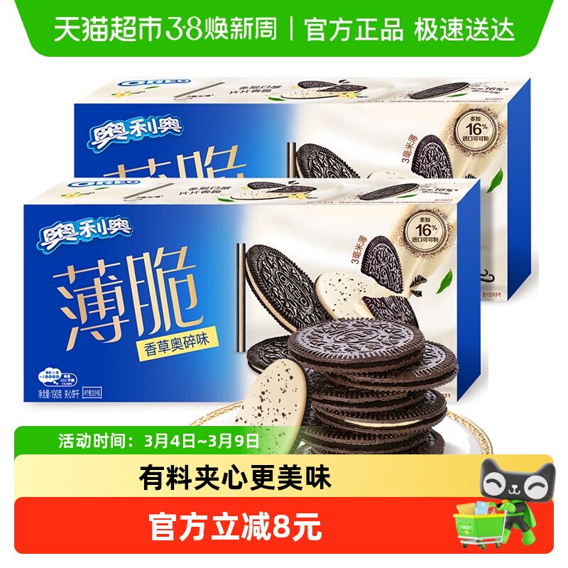 奥利奥薄脆夹心饼干香草奥碎味190g*2盒休闲食品网红零食
