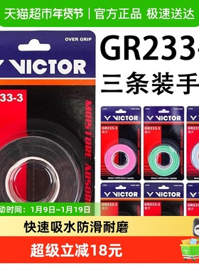 VICTOR威克多胜利羽毛球手胶平面粘性防滑GR233-3球拍吸汗带