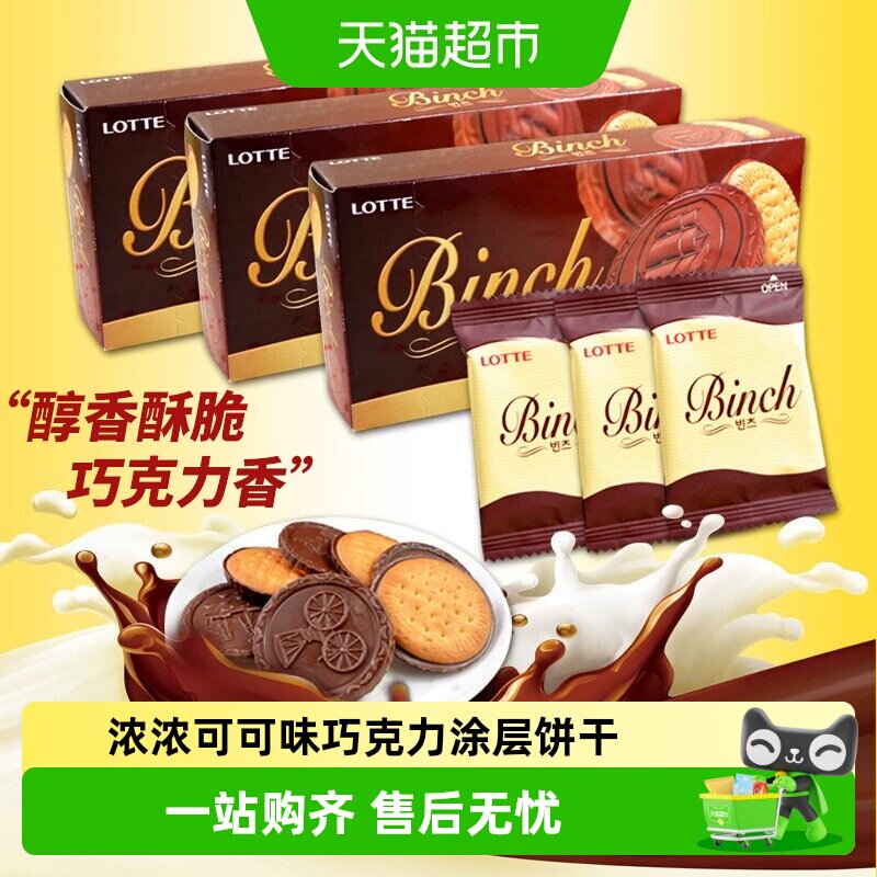 韩国进口乐天宾驰代可可脂巧克力饼干休闲零食独立小包装
