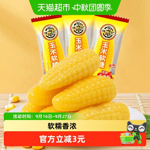 徐福记玉米软糖喜糖便携208g