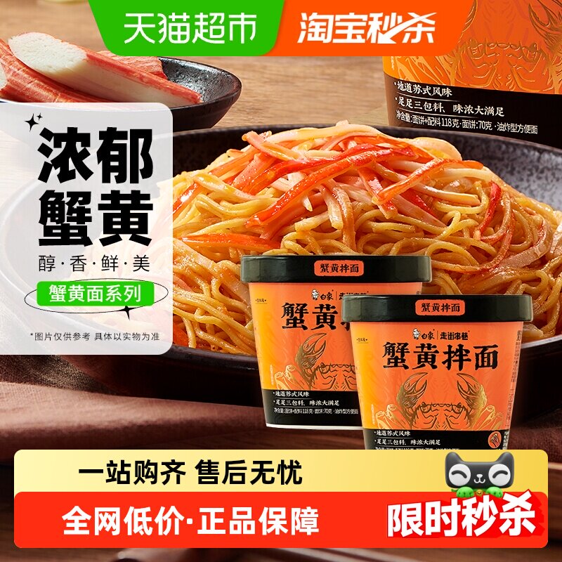 白象走街串巷蟹黄拌面118g*2杯地道苏氏风味免煮冲泡