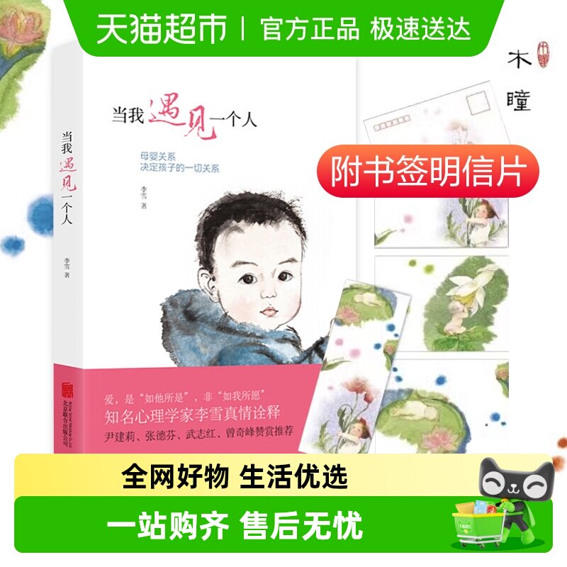 附书签明信片】当我遇见一个人李雪的书儿童心理学书籍新华书店