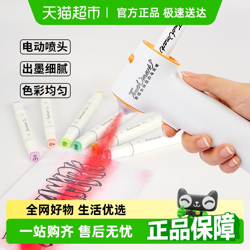 touchmark马克笔电动喷笔涂鸦
