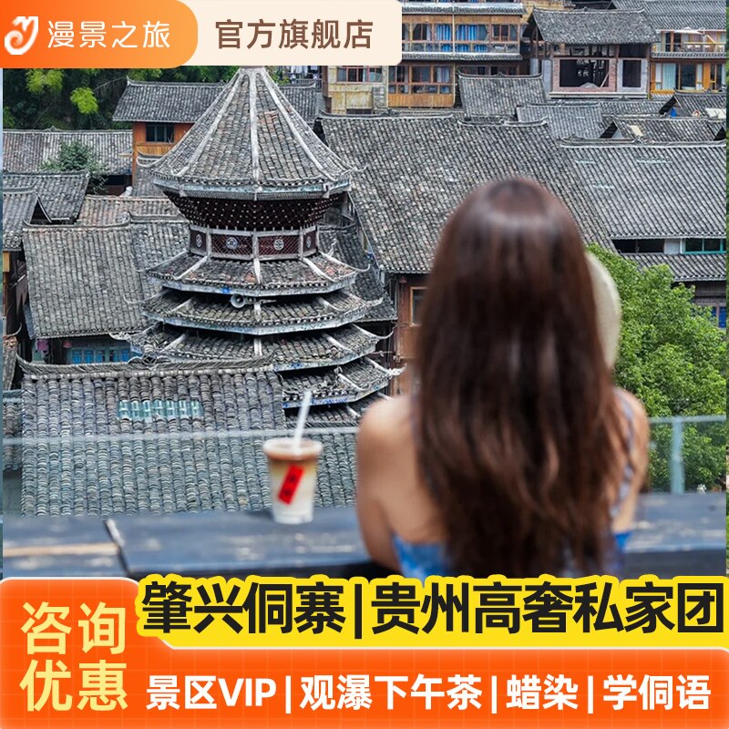 观瀑私家小团丨贵州5天4晚旅游黄果树小七孔肇兴侗寨蜡染抓鱼体验