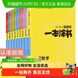 正版任选2026新版一本涂书初中物理语文英语化学政治历史地理生物