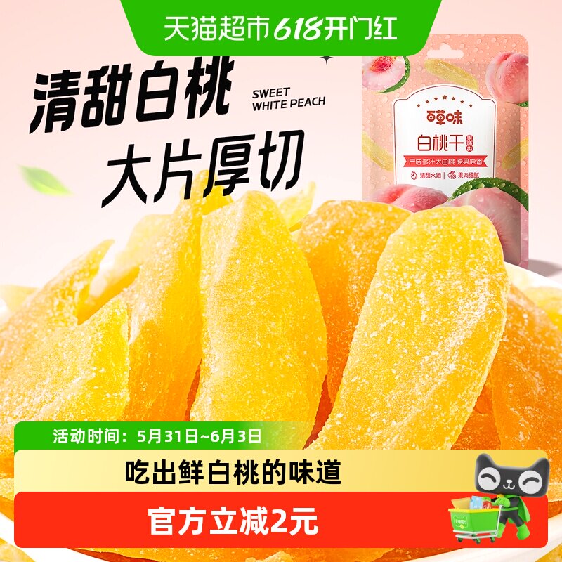 百草味白桃干 水蜜桃子肉零食果脯蜜饯水果干脆片休闲特产