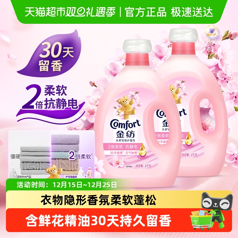 金纺淡雅樱花柔顺剂防静电留香护衣4kg*2走路带香风精致生活