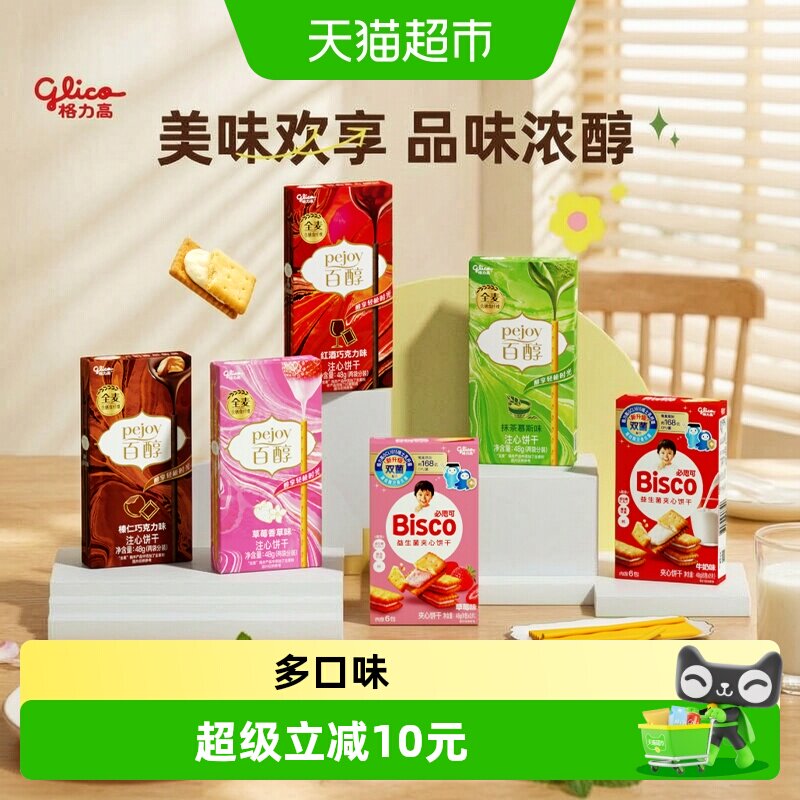 【口味随机】格力高百醇必思可夹心饼干组合274g爆款口味休闲零食