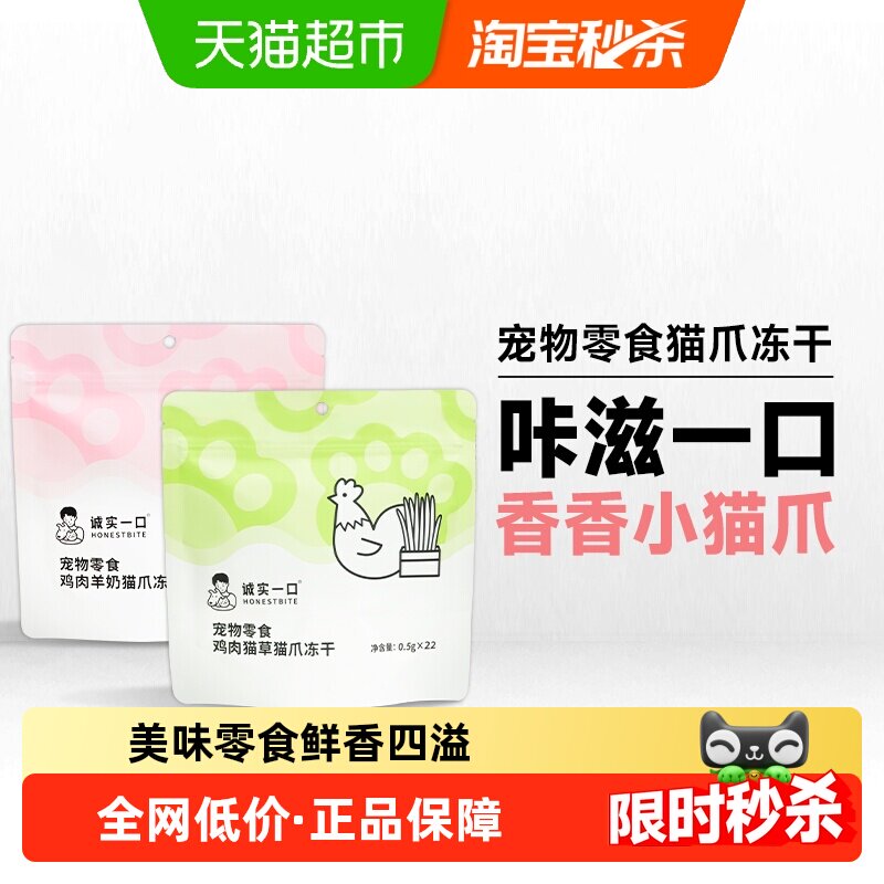 诚实一口鸡肉羊奶猫爪冻干0.5g*22 18元 - 86线报