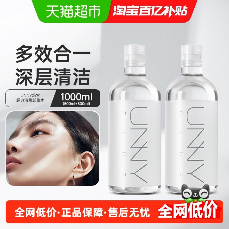 unny club卸妆水卸妆油清肌净肤500ml*2温和敏感肌眼唇脸三合一,美容护肤/美体/精油,卸妆,淘宝优惠券,粉丝福利购,淘宝优惠卷