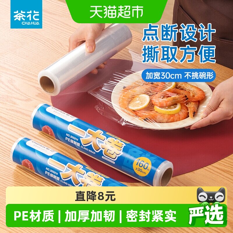 茶花点断保鲜膜160米加宽食品级耐高温增韧密封防漏免刀撕30CM
