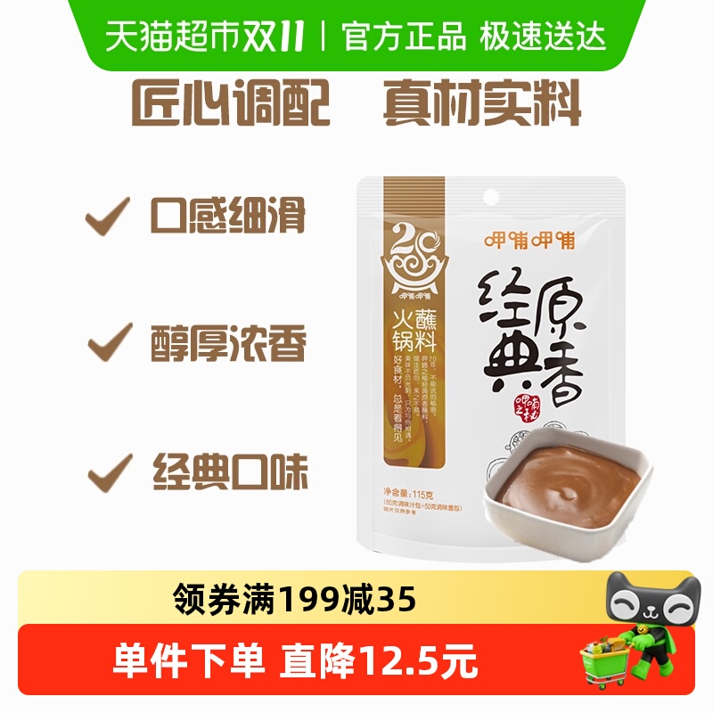 呷哺呷哺经典原香蘸料火锅调料秘制凉拌底料调味料调料包