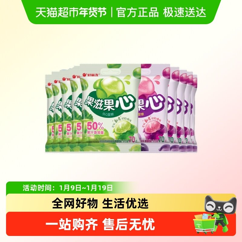 好丽友糖果果滋果心紫葡萄青葡萄荔枝味