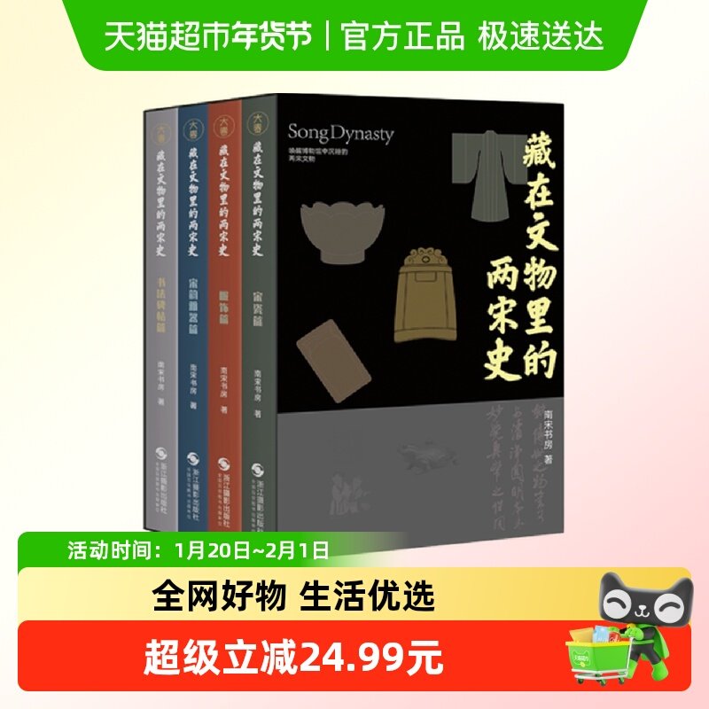 附精美文创】藏在文物里的两宋史全4册 南宋书房 宋朝文明史书籍,书籍/杂志/报纸,宋辽金元史,淘宝优惠券,粉丝福利购,淘宝优惠卷