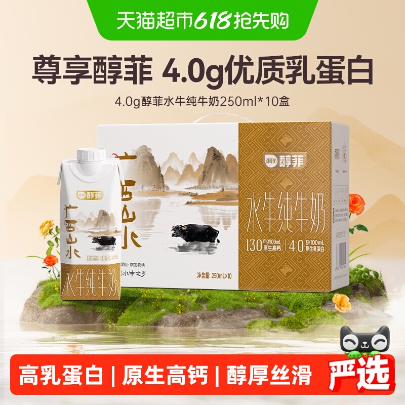 百菲酪4.0g醇菲水牛纯牛奶250ml*10盒奶梦幻盖