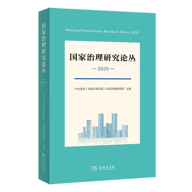 【官方正版】 国家治理研究论丛 中央党校 (国家行政学院) 国家治理教研部主编 商务印书馆 9787100260244