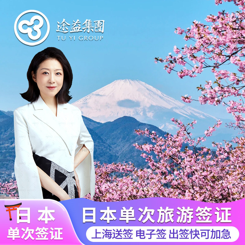 日本·单次旅游签证·上海送签·【途易】13年办理经验·电子签证·