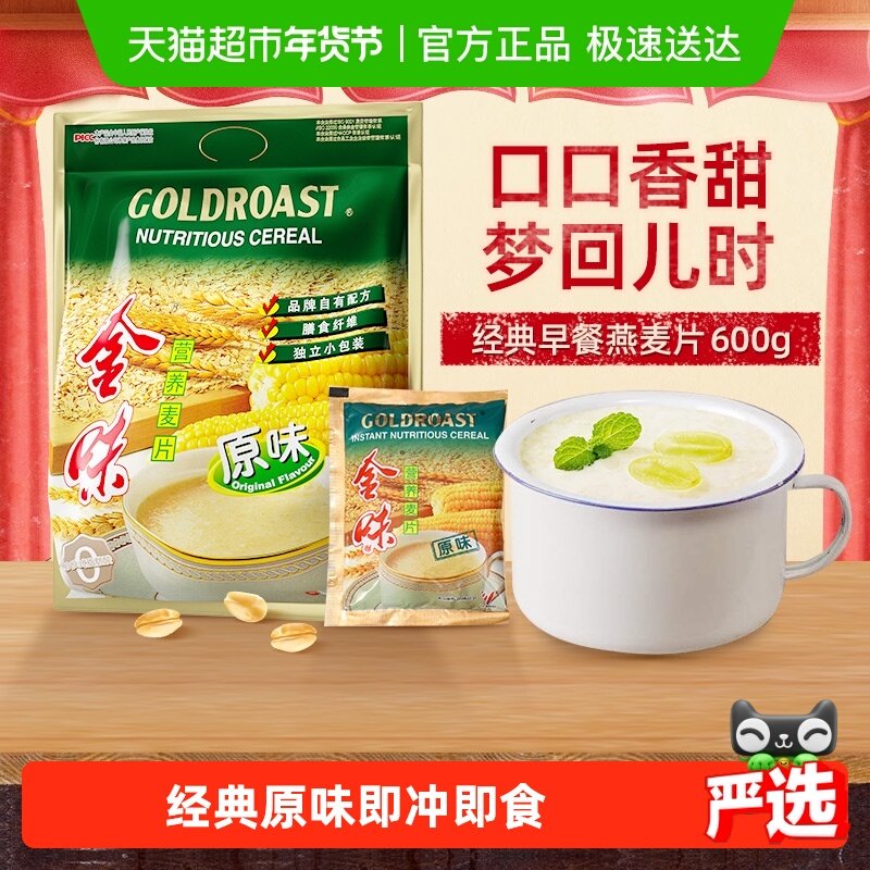 【经典爆款】金味原味营养麦片速食冲泡早餐燕麦即食饱腹零食