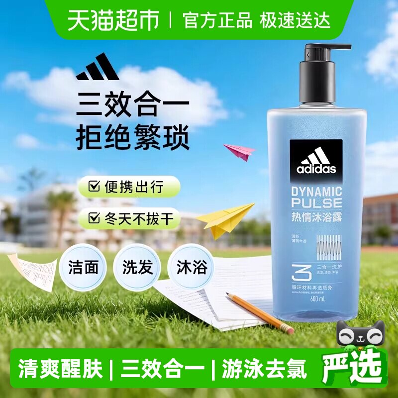 Adidas阿迪达斯男士洗发水洗面奶三效合一沐浴露 热情游泳去氯