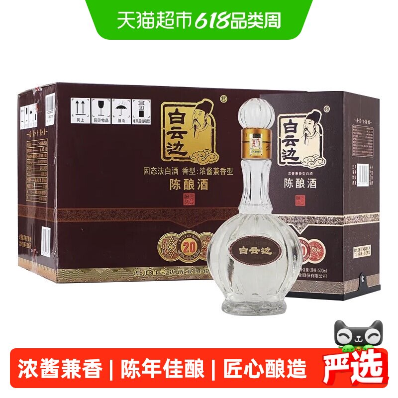 白云边二十年陈酿20年42度500ml*6瓶整箱装浓酱兼香型白酒