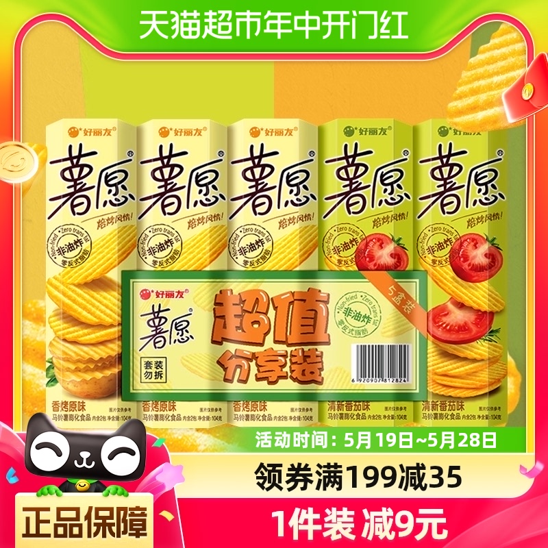 好丽友薯愿104g*5薯片薯条超值礼包节日送礼零食囤货膨化食品