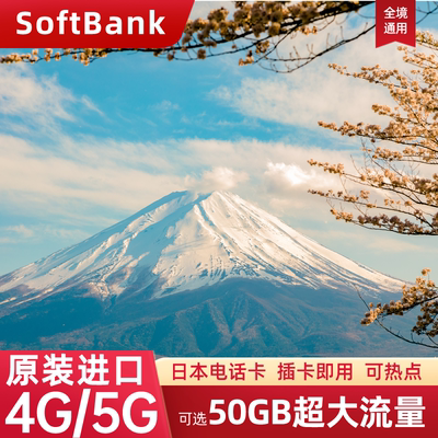 Softbank日本电话卡5G/4G流量上网卡东京原生旅游留学手机卡SIM卡