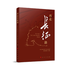 再走长征路人民日报海外版“再走长征路”融合9787010219462书籍\/杂志\/报纸/政治军事/中国政治
