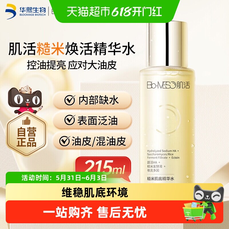 BM肌活215糙米水控油爽肤水华熙生物精华水保湿维稳补水
