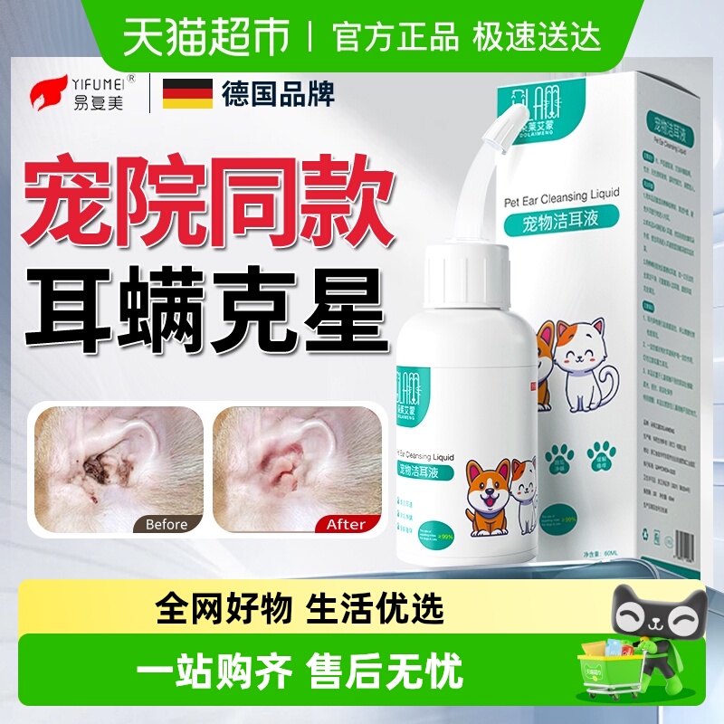 朵莱艾蒙猫咪洗耳液去耳炎耳臭