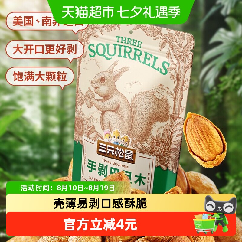 三只松鼠手剥巴旦木炒货扁桃仁坚果休闲儿童小零食干果杏仁