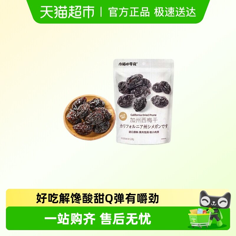 小梅的零食加州西梅干休闲即食果肉饱满核小肉厚