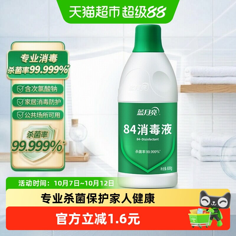 蓝月亮84消毒液正品 八四消毒水家用杀菌消毒次氯酸钠 室内多用途