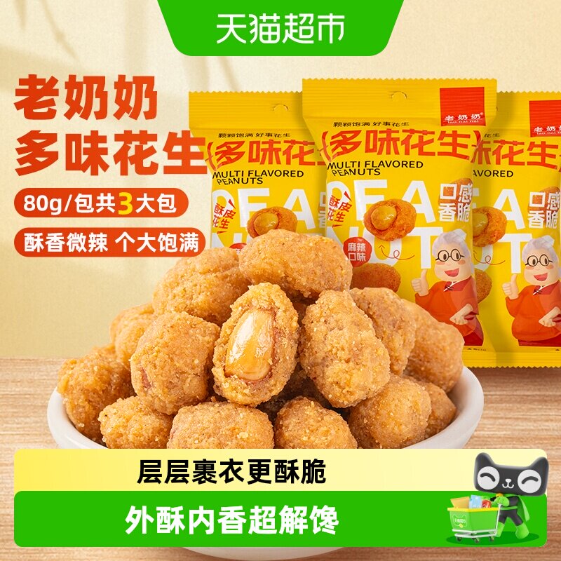 老奶奶多味花生微辣怪味豆鱼皮花生脆皮去壳外酥里脆追剧小吃零食