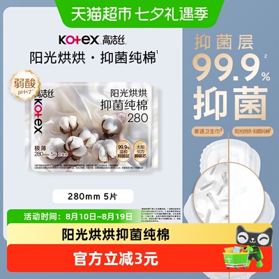 高洁丝阳光烘烘抑菌卫生巾280