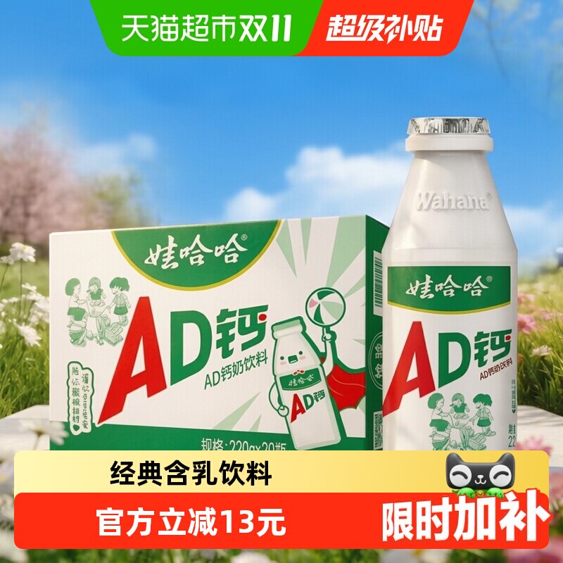 娃哈哈AD钙奶220g*20瓶国产早餐奶维生素D儿童三代童年记忆即饮
