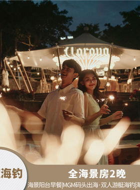 【三亚美高梅|情定海钓】MGM码头出海+阳台早餐|2晚套餐