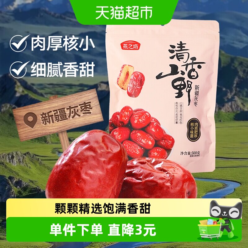 燕之坊新疆灰枣500g干货大枣吊干枣红枣健康零食搭银耳桂圆莲子
