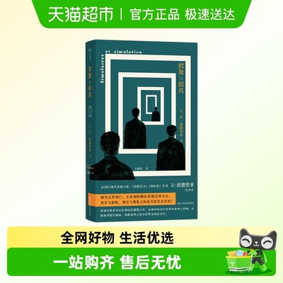 拟像与拟真鲍德里亚消费社会