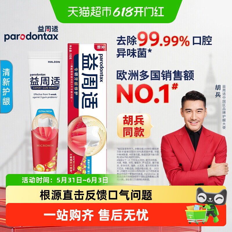 益周适parodontax强韧护龈修护牙龈出血红肿咸味牙膏去除牙菌斑