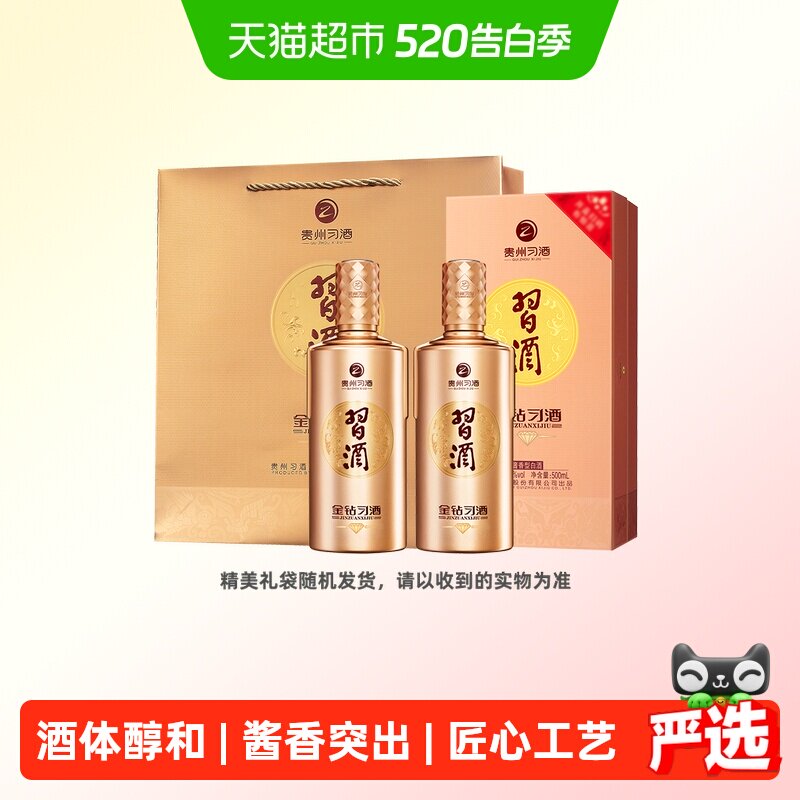 贵州习酒金钻500ml*2瓶酱香型白酒酒水53度礼盒宴请自饮(含礼袋)