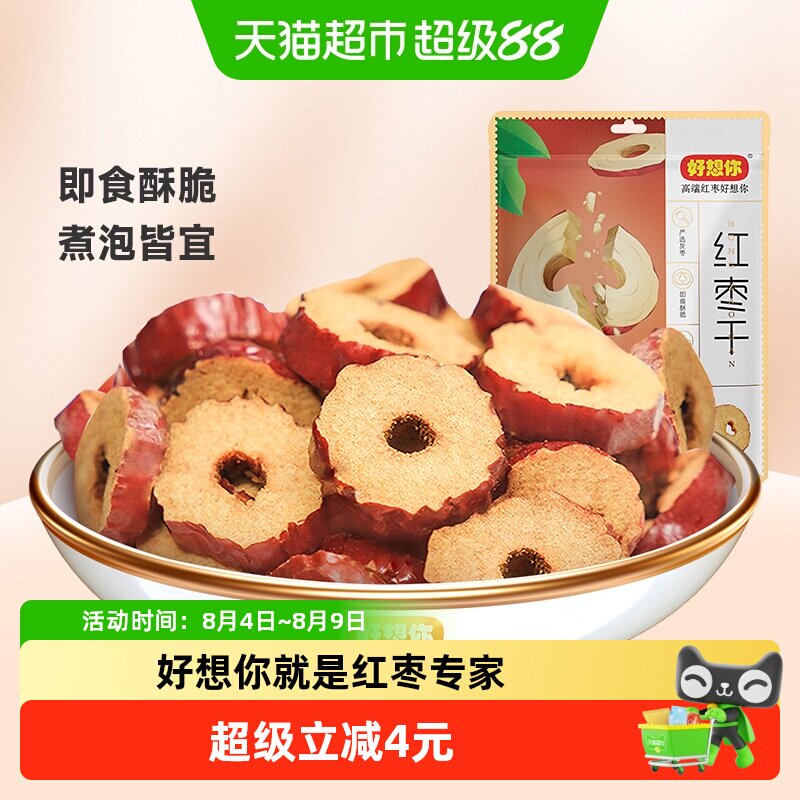 好想你红枣干锁鲜枣枣片去核枣圈酥脆枣免洗即食泡水煮粥零食小吃